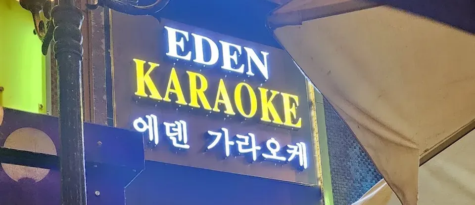 Eden KTV的 燈光 招牌 外觀